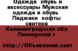 Одежда, обувь и аксессуары Мужская одежда и обувь - Пиджаки, кофты, свитера. Калининградская обл.,Пионерский г.